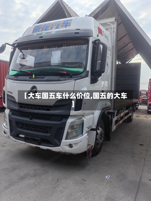 【大车国五车什么价位,国五的大车】-第2张图片