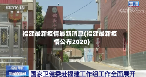 福建最新疫情最新消息(福建最新疫情公布2020)