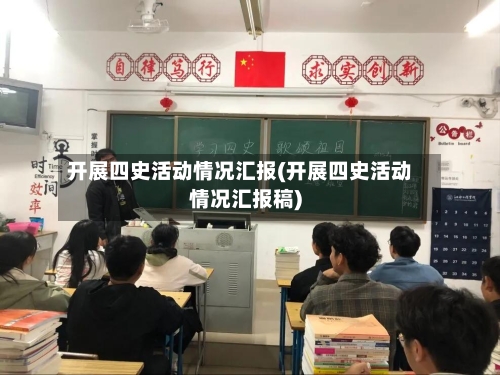 开展四史活动情况汇报(开展四史活动情况汇报稿)-第1张图片