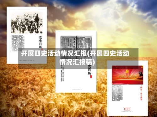 开展四史活动情况汇报(开展四史活动情况汇报稿)-第2张图片