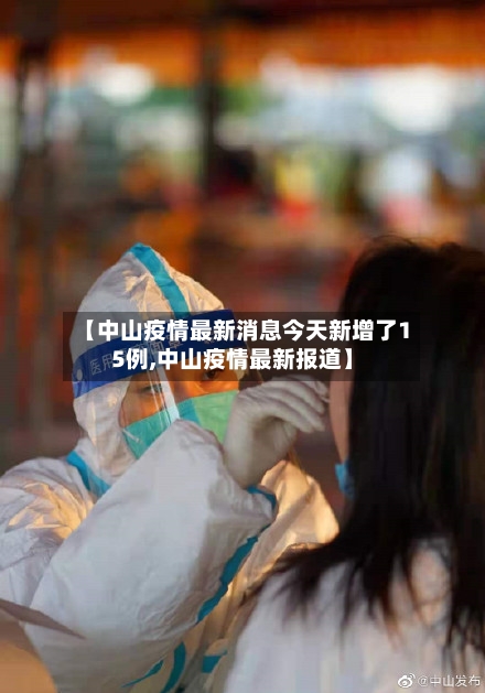 【中山疫情最新消息今天新增了15例,中山疫情最新报道】-第1张图片
