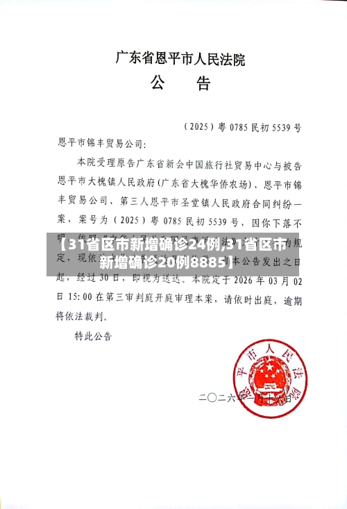 【31省区市新增确诊24例,31省区市新增确诊20例8885】-第2张图片