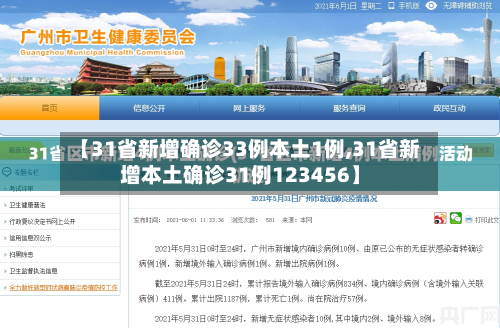 【31省新增确诊33例本土1例,31省新增本土确诊31例123456】