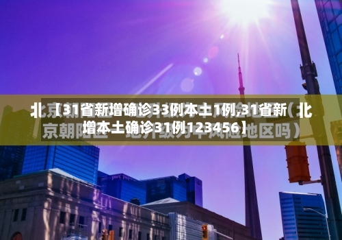 【31省新增确诊33例本土1例,31省新增本土确诊31例123456】-第2张图片