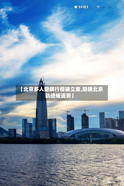 【北京多人隐瞒行程被立案,隐瞒北京轨迹被追责】-第2张图片