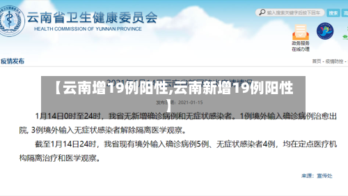 【云南增19例阳性,云南新增19例阳性】-第3张图片