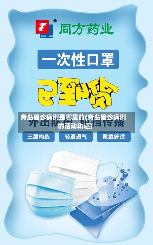 青岛确诊病例是哪里的(青岛确诊病例的活动轨迹)-第3张图片