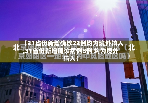 【31省份新增确诊23例均为境外输入,31省份新增确诊病例8例 均为境外输入】-第1张图片