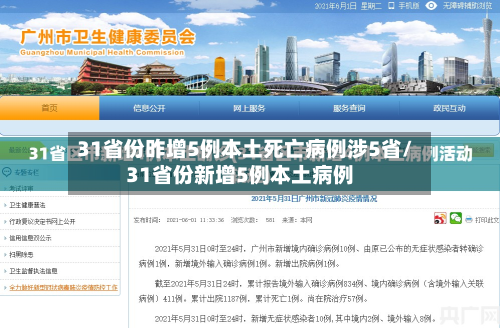 31省份昨增5例本土死亡病例涉5省/31省份新增5例本土病例-第1张图片