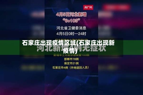石家庄出现疫情区域(石家庄出现新疫情)
