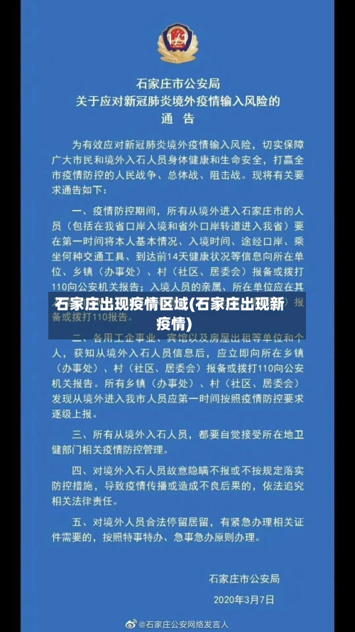 石家庄出现疫情区域(石家庄出现新疫情)-第3张图片