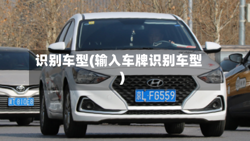 识别车型(输入车牌识别车型)-第1张图片