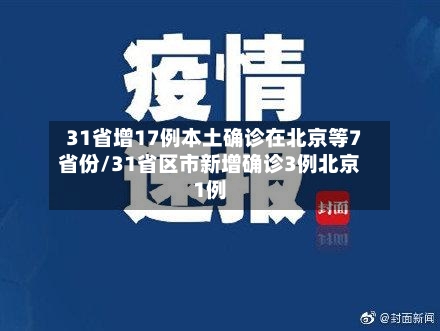 31省增17例本土确诊在北京等7省份/31省区市新增确诊3例北京1例