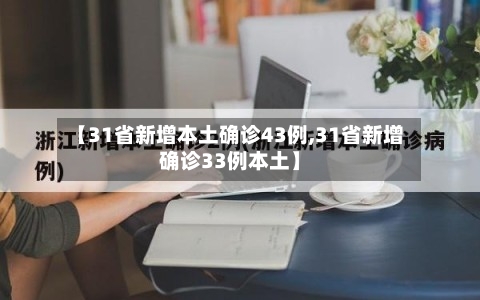【31省新增本土确诊43例,31省新增确诊33例本土】-第1张图片