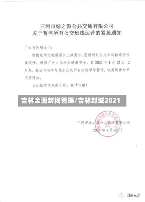吉林全面封闭管理/吉林封城2021-第1张图片