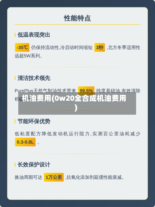 机油费用(0w20全合成机油费用)-第1张图片