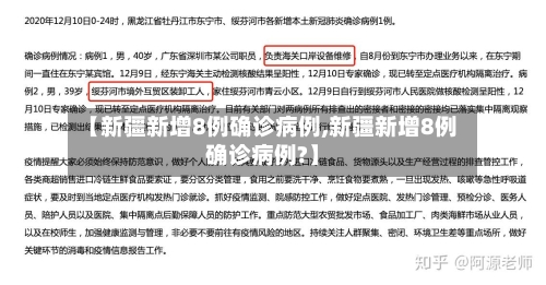 【新疆新增8例确诊病例,新疆新增8例确诊病例?】