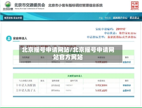 北京摇号申请网站/北京摇号申请网站官方网站-第2张图片