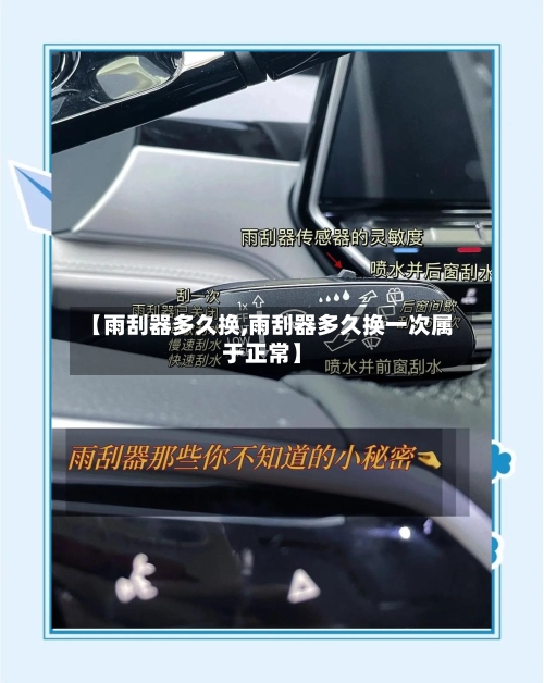 【雨刮器多久换,雨刮器多久换一次属于正常】-第1张图片