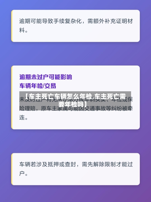 【车主死亡车辆怎么年检,车主死亡需要年检吗】-第2张图片