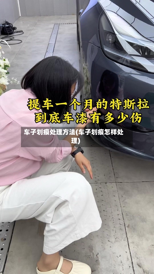 车子划痕处理方法(车子划痕怎样处理)-第1张图片