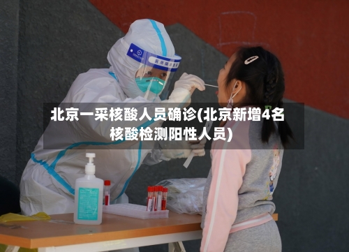 北京一采核酸人员确诊(北京新增4名核酸检测阳性人员)-第1张图片