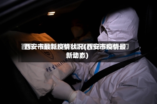 西安市最新疫情状况(西安市疫情最新动态)-第2张图片