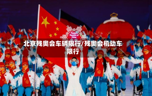 北京残奥会车辆限行/残奥会机动车限行-第1张图片
