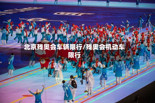 北京残奥会车辆限行/残奥会机动车限行-第2张图片
