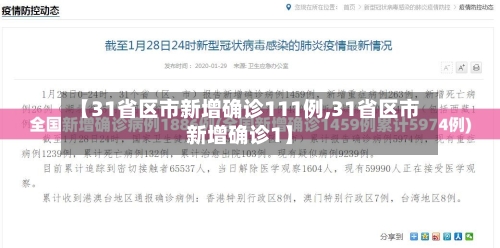 【31省区市新增确诊111例,31省区市新增确诊1】