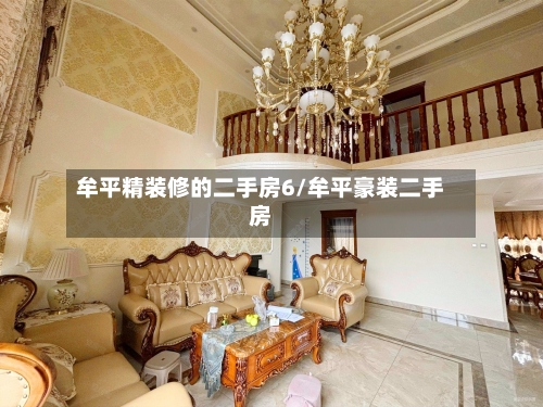 牟平精装修的二手房6/牟平豪装二手房