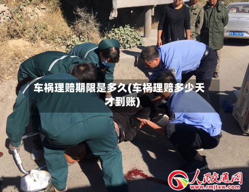 车祸理赔期限是多久(车祸理赔多少天才到账)