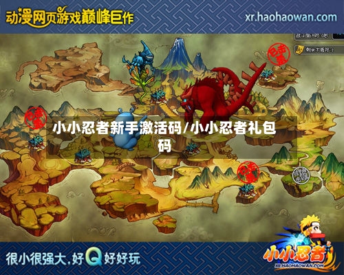小小忍者新手激活码/小小忍者礼包码-第3张图片