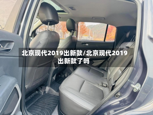 北京现代2019出新款/北京现代2019出新款了吗-第2张图片