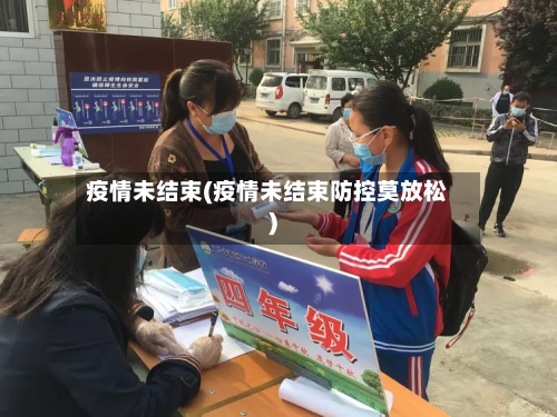 疫情未结束(疫情未结束防控莫放松)-第3张图片