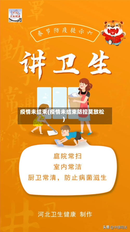 疫情未结束(疫情未结束防控莫放松)