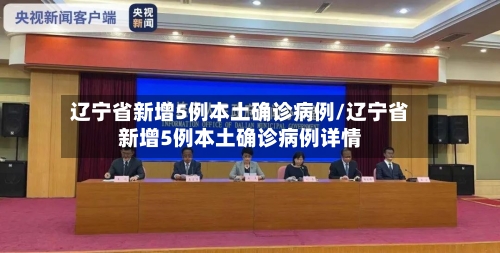 辽宁省新增5例本土确诊病例/辽宁省新增5例本土确诊病例详情