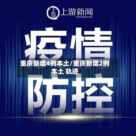 重庆新增4例本土/重庆新增2例本土 轨迹-第1张图片