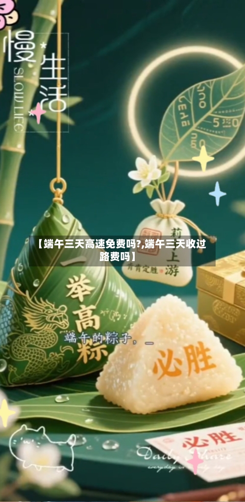 【端午三天高速免费吗?,端午三天收过路费吗】-第3张图片