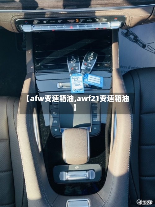 【afw变速箱油,awf21变速箱油】-第1张图片