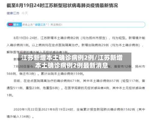 江苏新增本土确诊病例2例/江苏新增本土确诊病例2例最新消息-第2张图片