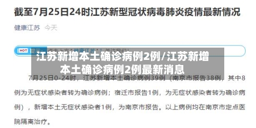 江苏新增本土确诊病例2例/江苏新增本土确诊病例2例最新消息-第3张图片