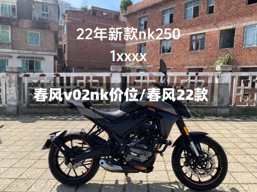 春风v02nk价位/春风22款-第1张图片