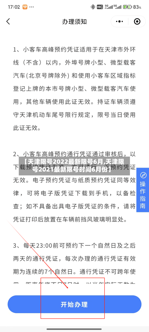 【天津限号2022最新限号6月,天津限号2021最新限号时间6月份】-第2张图片