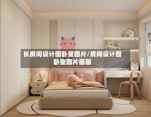 长房间设计图卧室图片/房间设计图卧室图片画画-第1张图片