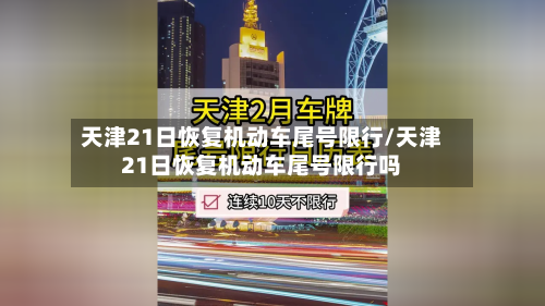 天津21日恢复机动车尾号限行/天津21日恢复机动车尾号限行吗