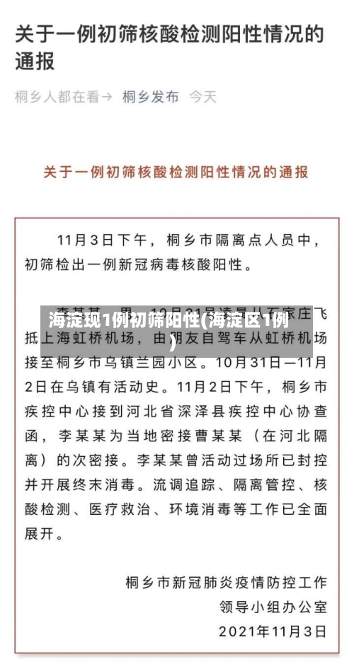 海淀现1例初筛阳性(海淀区1例)-第3张图片