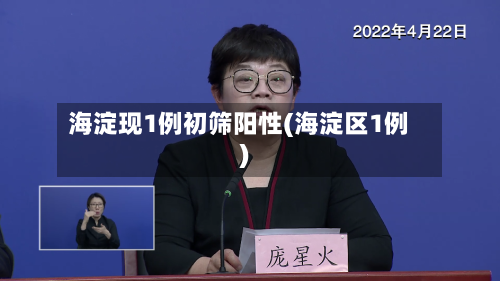 海淀现1例初筛阳性(海淀区1例)-第2张图片