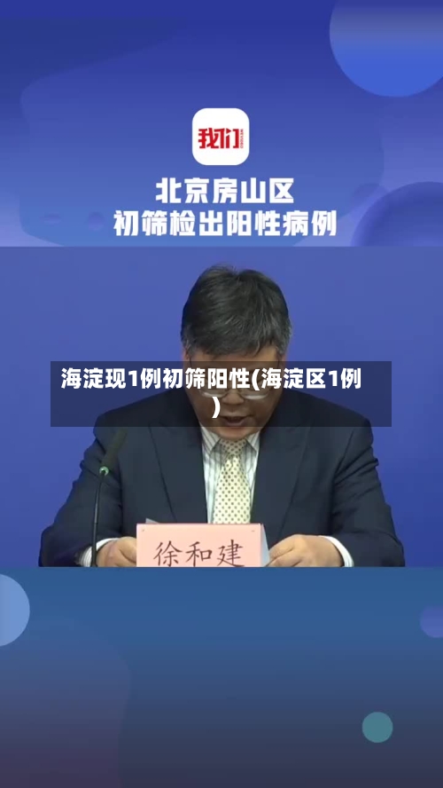 海淀现1例初筛阳性(海淀区1例)