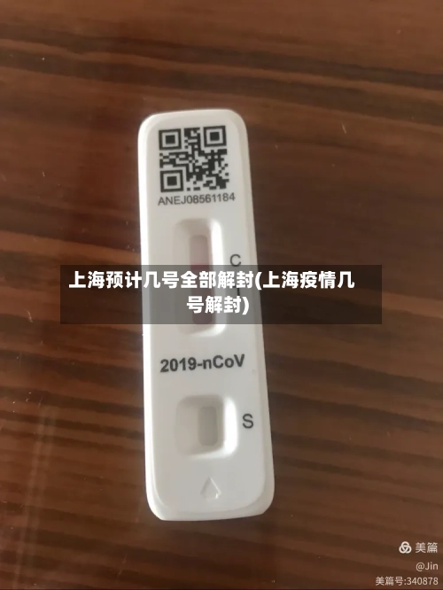 上海预计几号全部解封(上海疫情几号解封)